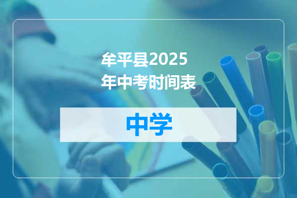 牟平县2025年中考时间表