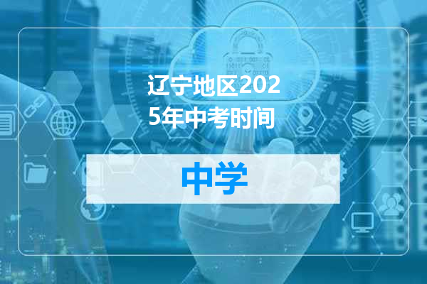辽宁地区2025年中考时间