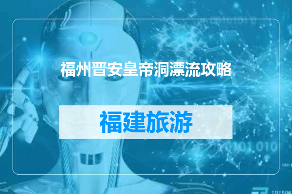 福州晋安皇帝洞漂流攻略