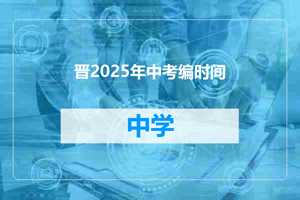 晋2025年中考编时间