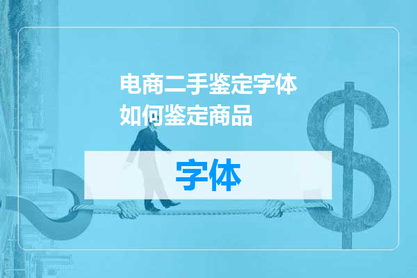 电商二手鉴定字体如何鉴定商品