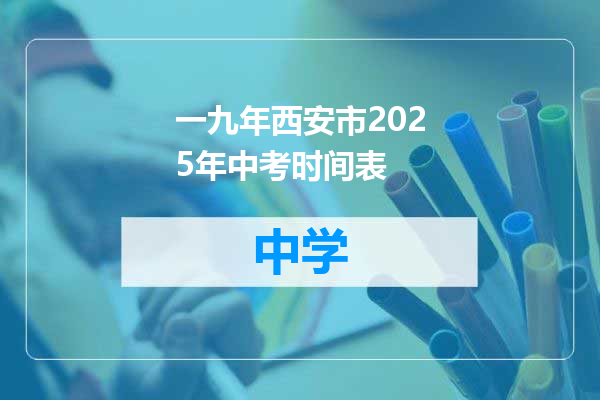 一九年西安市2025年中考时间表