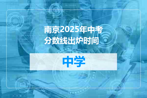 南京2025年中考分数线出炉时间