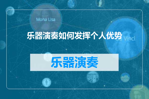 乐器演奏如何发挥个人优势