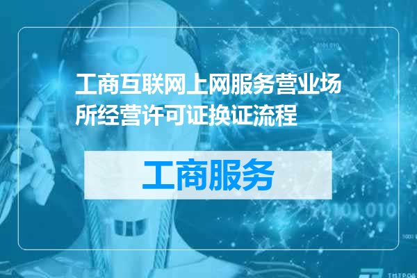 工商互联网上网服务营业场所经营许可证换证流程