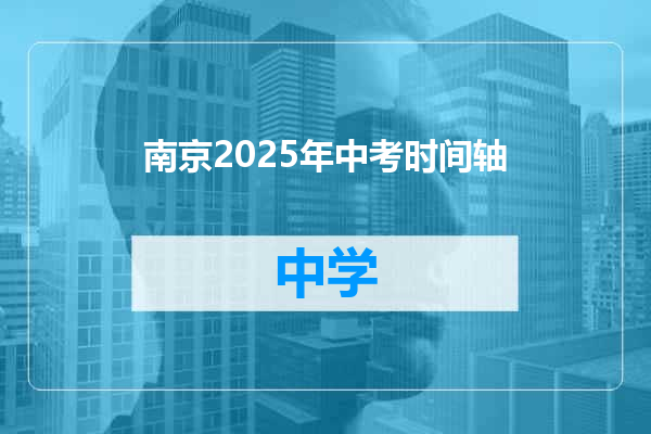 南京2025年中考时间轴