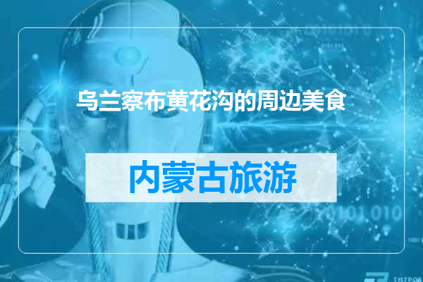 乌兰察布黄花沟的周边美食