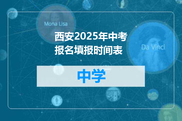 西安2025年中考报名填报时间表