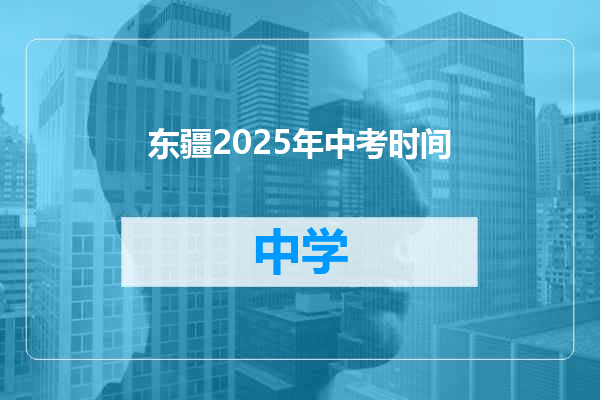 东疆2025年中考时间