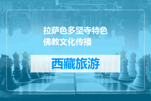 拉萨色多坚寺特色佛教文化传播