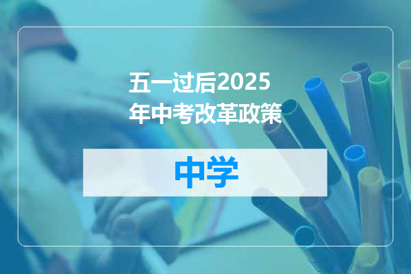 五一过后2025年中考改革政策