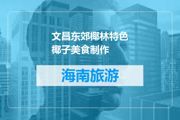 文昌东郊椰林特色椰子美食制作