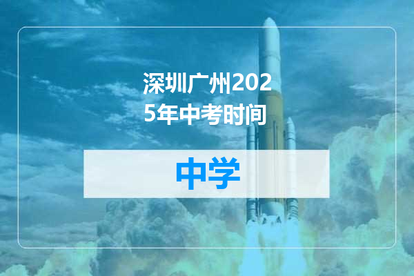 深圳广州2025年中考时间