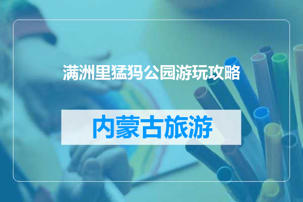 满洲里猛犸公园游玩攻略