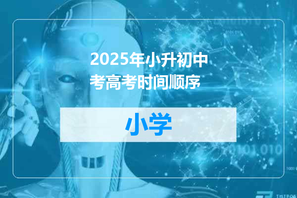 2025年小升初中考高考时间顺序