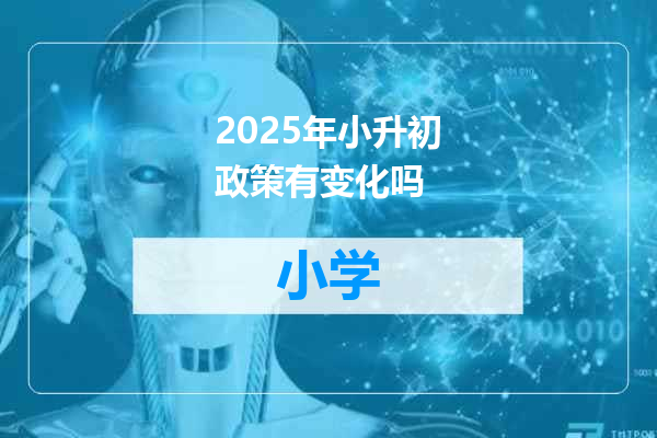 2025年小升初政策有变化吗
