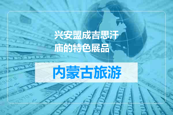 兴安盟成吉思汗庙的特色展品