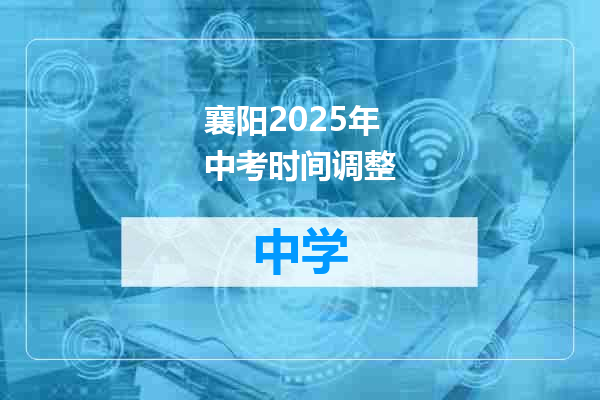 襄阳2025年中考时间调整