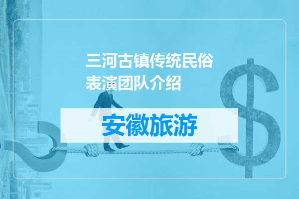 三河古镇传统民俗表演团队介绍