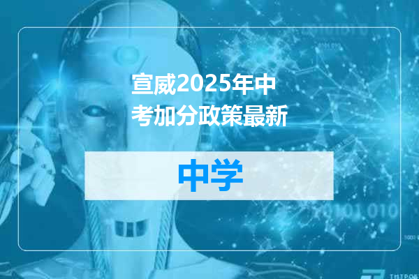 宣威2025年中考加分政策最新