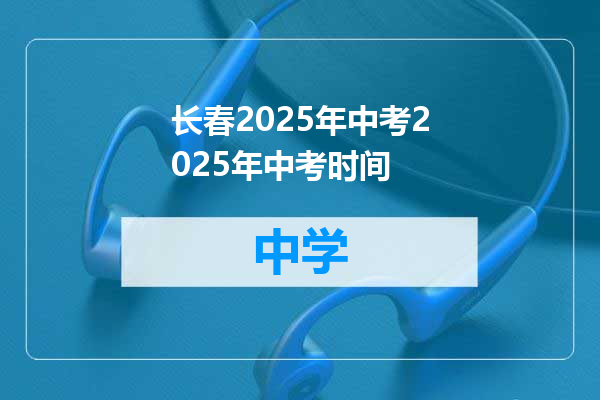 长春2025年中考2025年中考时间