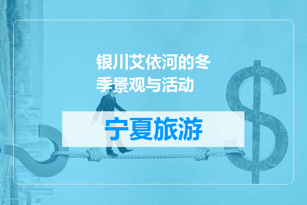 银川艾依河的冬季景观与活动