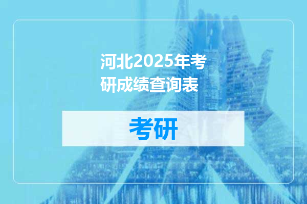 河北2025年考研成绩查询表