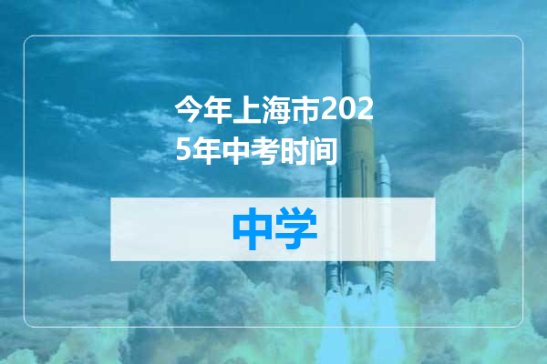 今年上海市2025年中考时间