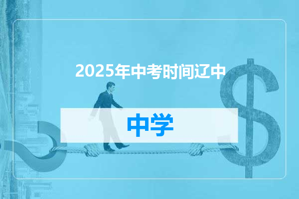 2025年中考时间辽中