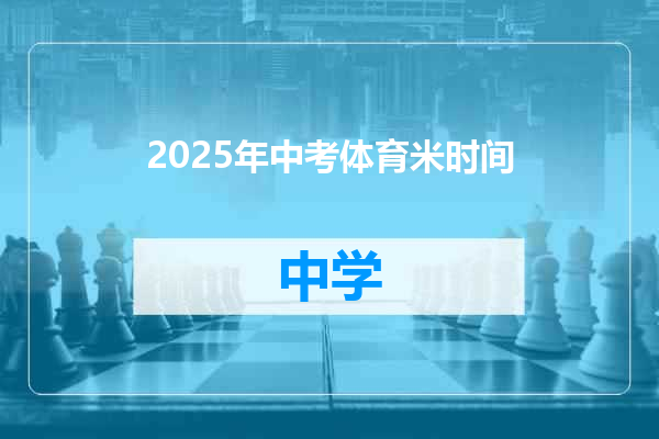 2025年中考体育米时间