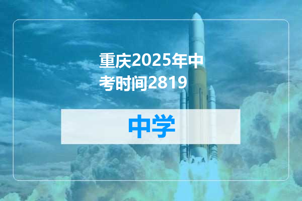重庆2025年中考时间2819