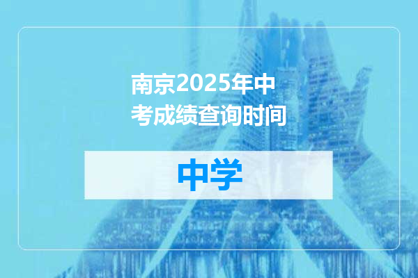 南京2025年中考成绩查询时间