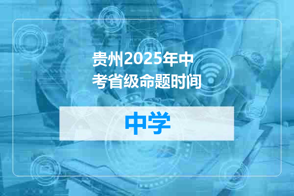 贵州2025年中考省级命题时间