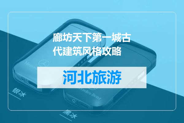 廊坊天下第一城古代建筑风格攻略