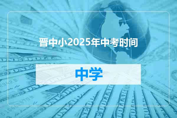 晋中小2025年中考时间