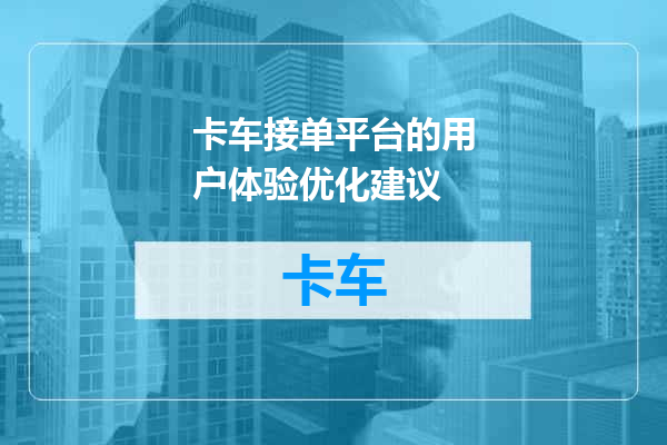 卡车接单平台的用户体验优化建议