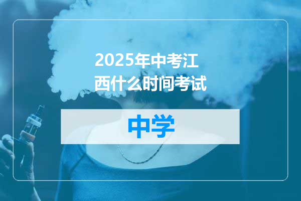 2025年中考江西什么时间考试