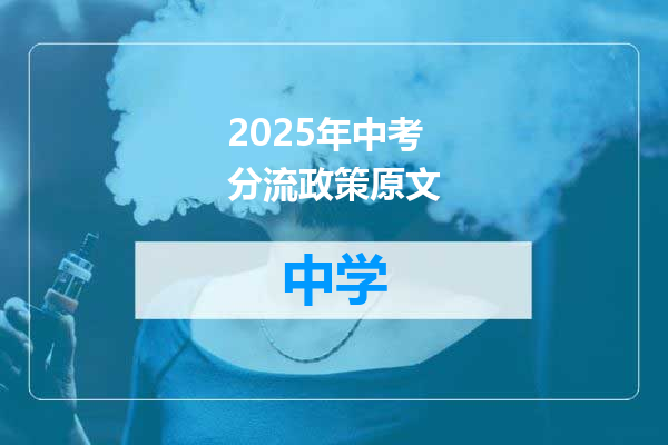 2025年中考分流政策原文