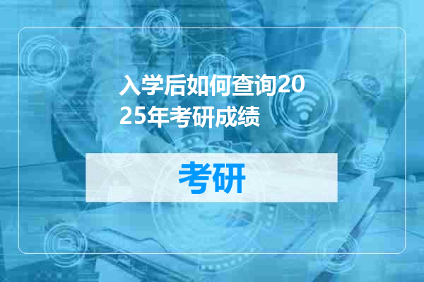 入学后如何查询2025年考研成绩