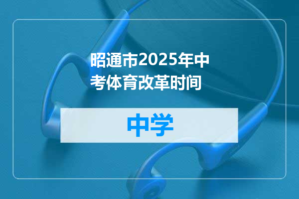 昭通市2025年中考体育改革时间