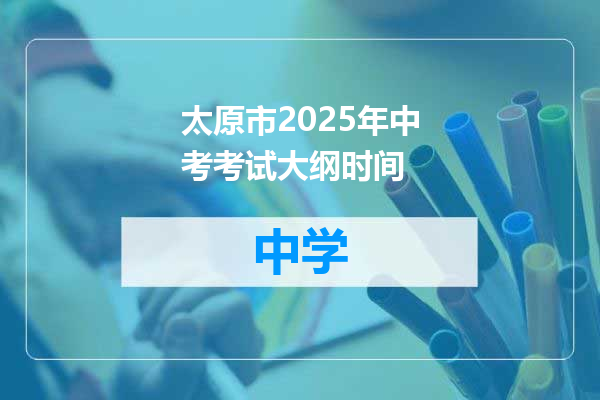 太原市2025年中考考试大纲时间