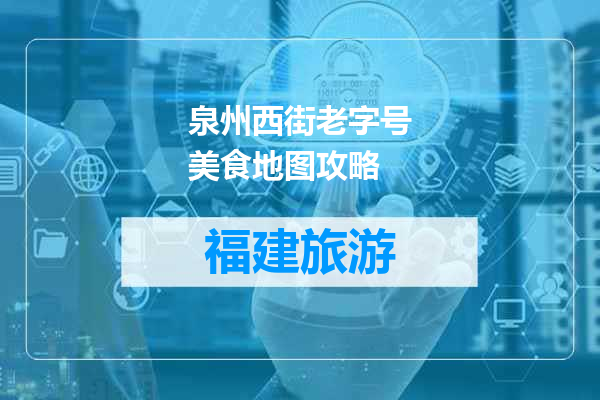 泉州西街老字号美食地图攻略