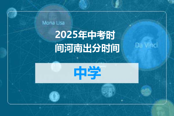 2025年中考时间河南出分时间