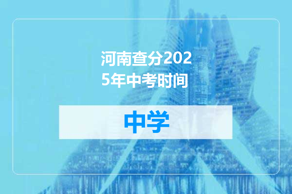 河南查分2025年中考时间