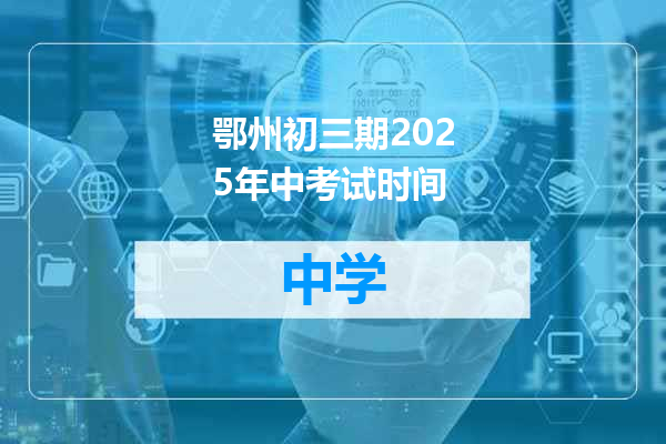 鄂州初三期2025年中考试时间