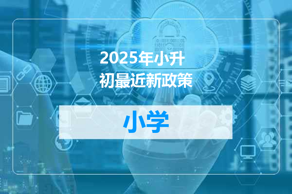 2025年小升初最近新政策