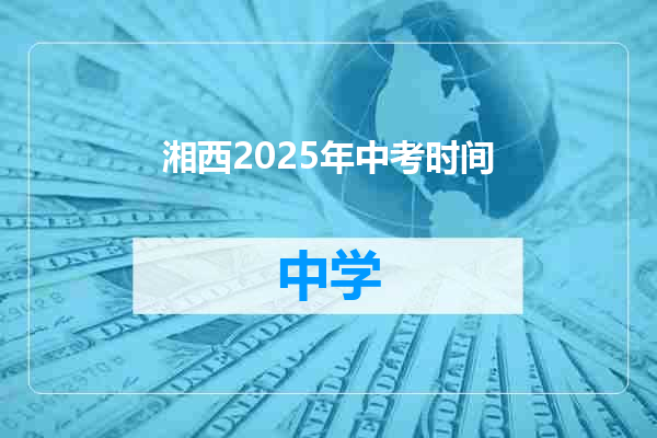 湘西2025年中考时间