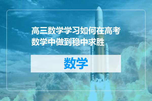 高三数学学习如何在高考数学中做到稳中求胜