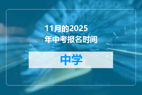 11月的2025年中考报名时间