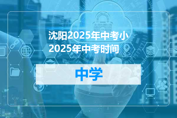 沈阳2025年中考小2025年中考时间